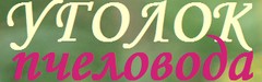 Уголок пчеловода